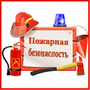пожарная безопасноть